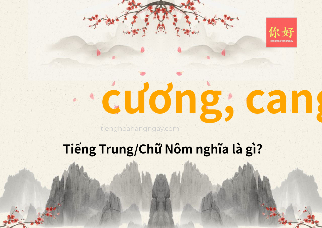 cương, cang tiếng Trung là gì?